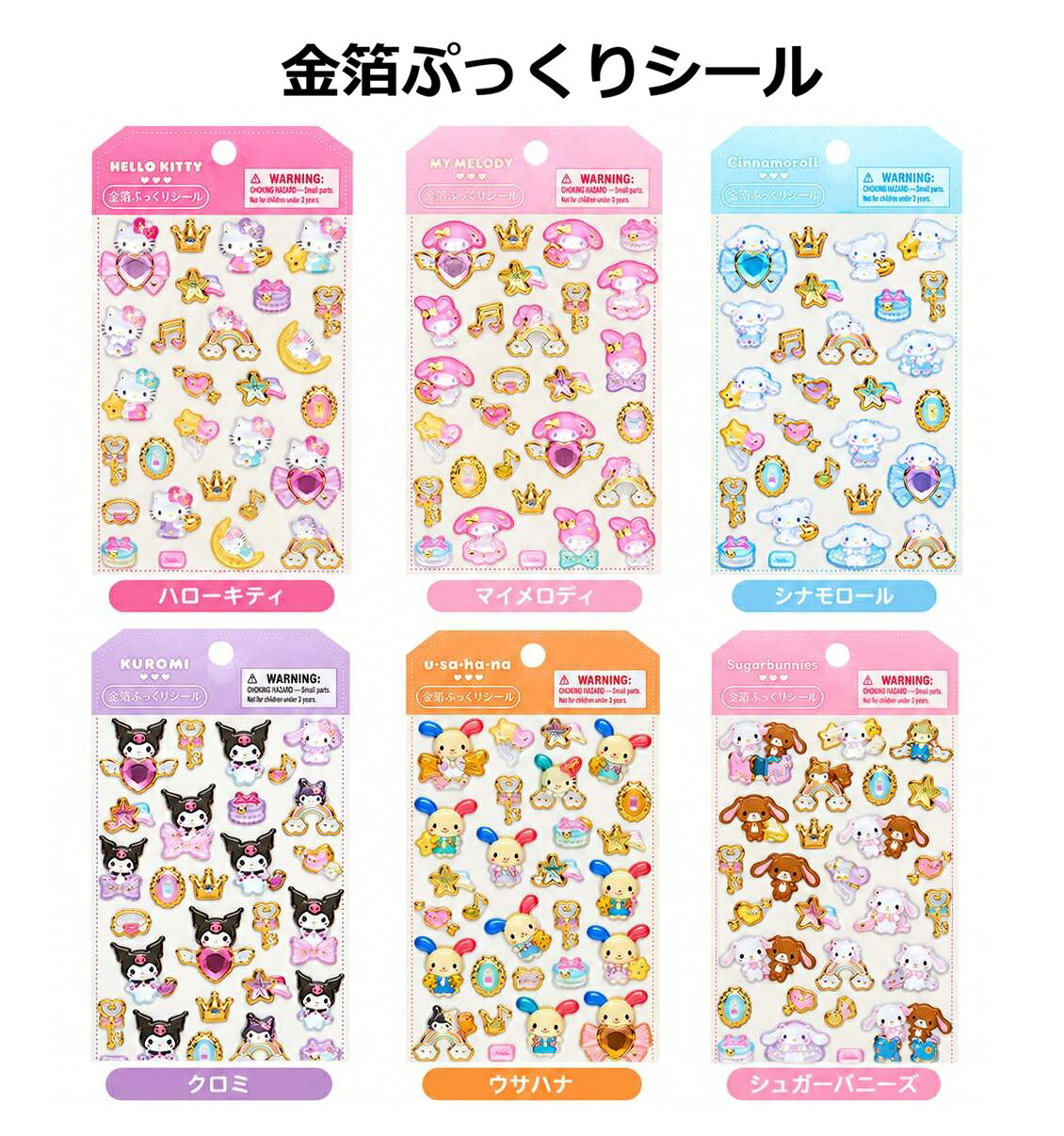 楽天市場】シナモロール シール ぷくぷく（ホビー）の通販