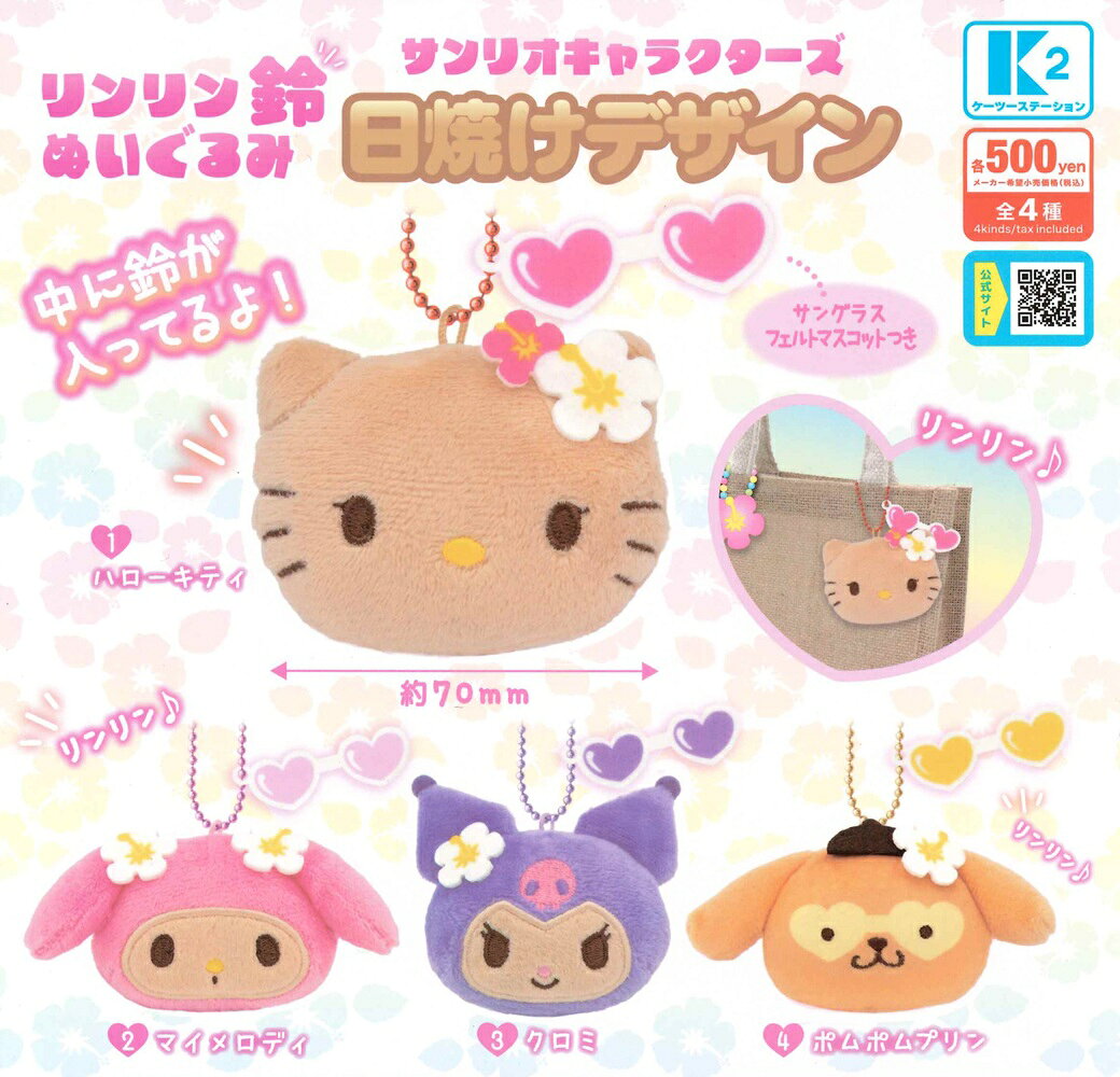 サンリオキャラクターズ リンリン鈴ぬいぐるみ 日焼けデザイン 【各種】