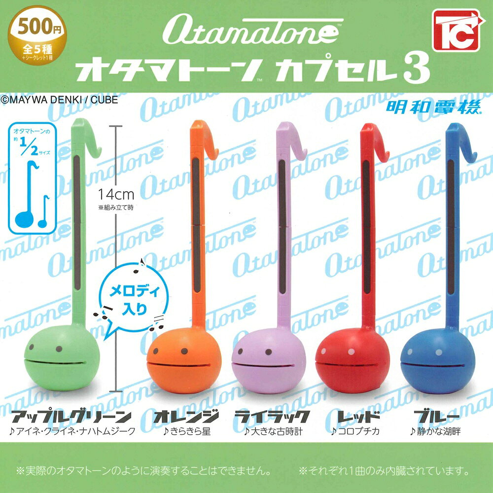 オタマトーンカプセル3 【各種】