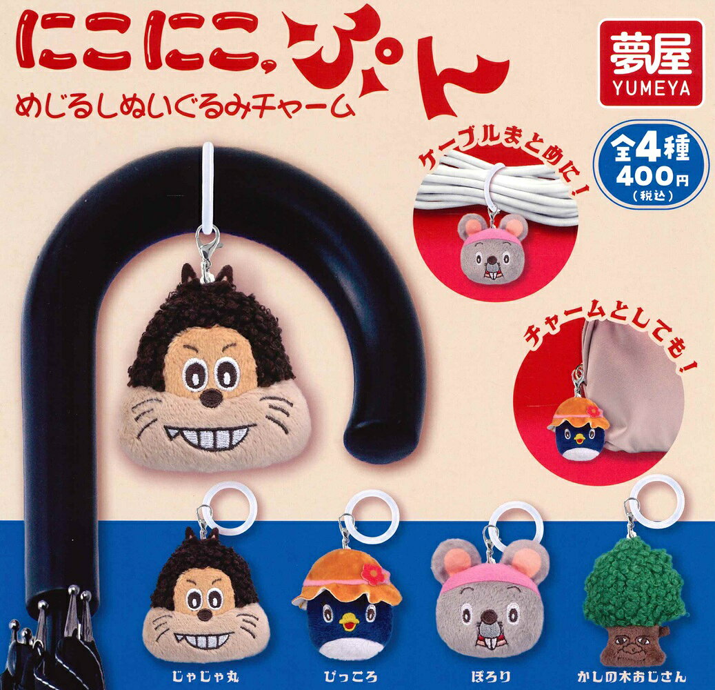 にこにこぷん めじるしぬいぐるみチャーム 【各種】