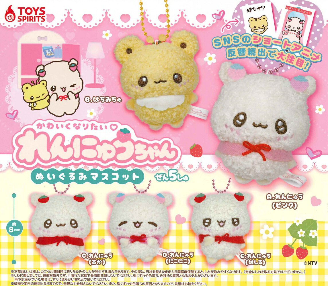 かわいくなりたいれんにゅうちゃん ぬいぐるみマスコット 【全5種セット】