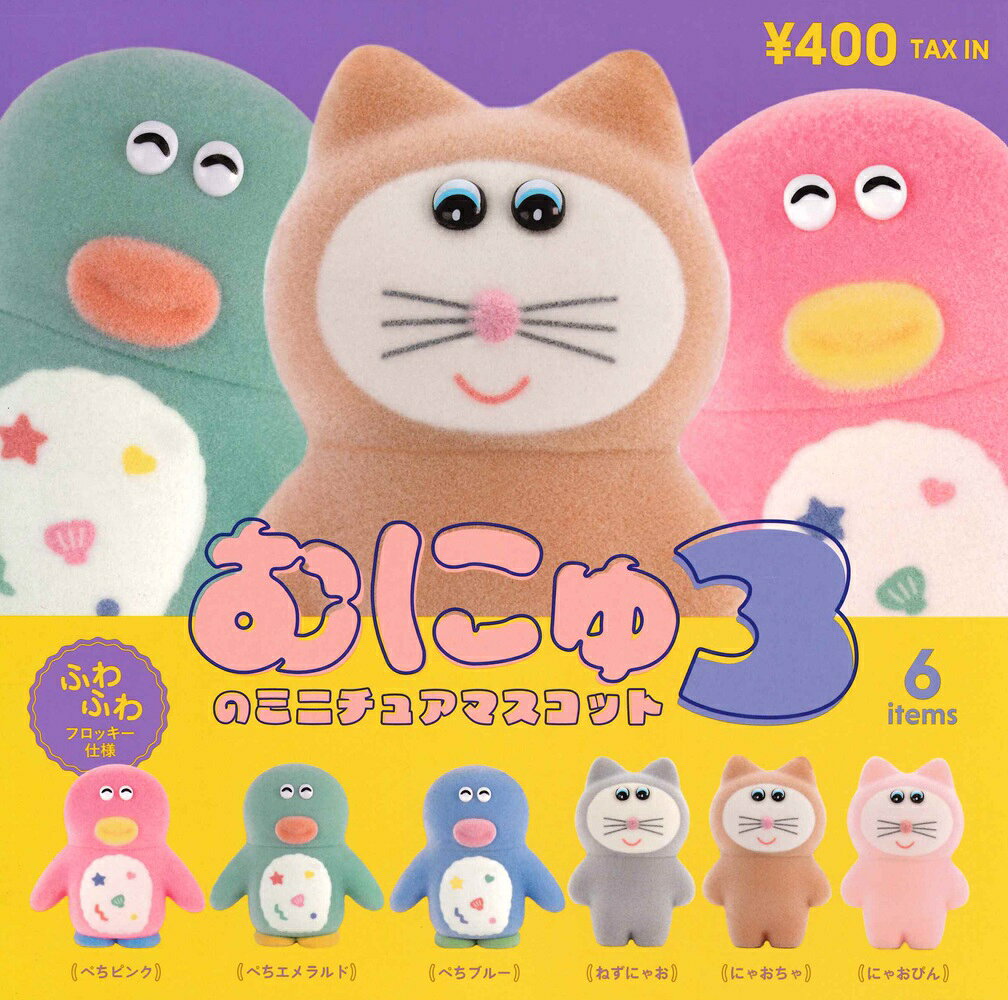 むにゅのミニチュアマスコット 第3弾 カプセル版 【全6種セット】