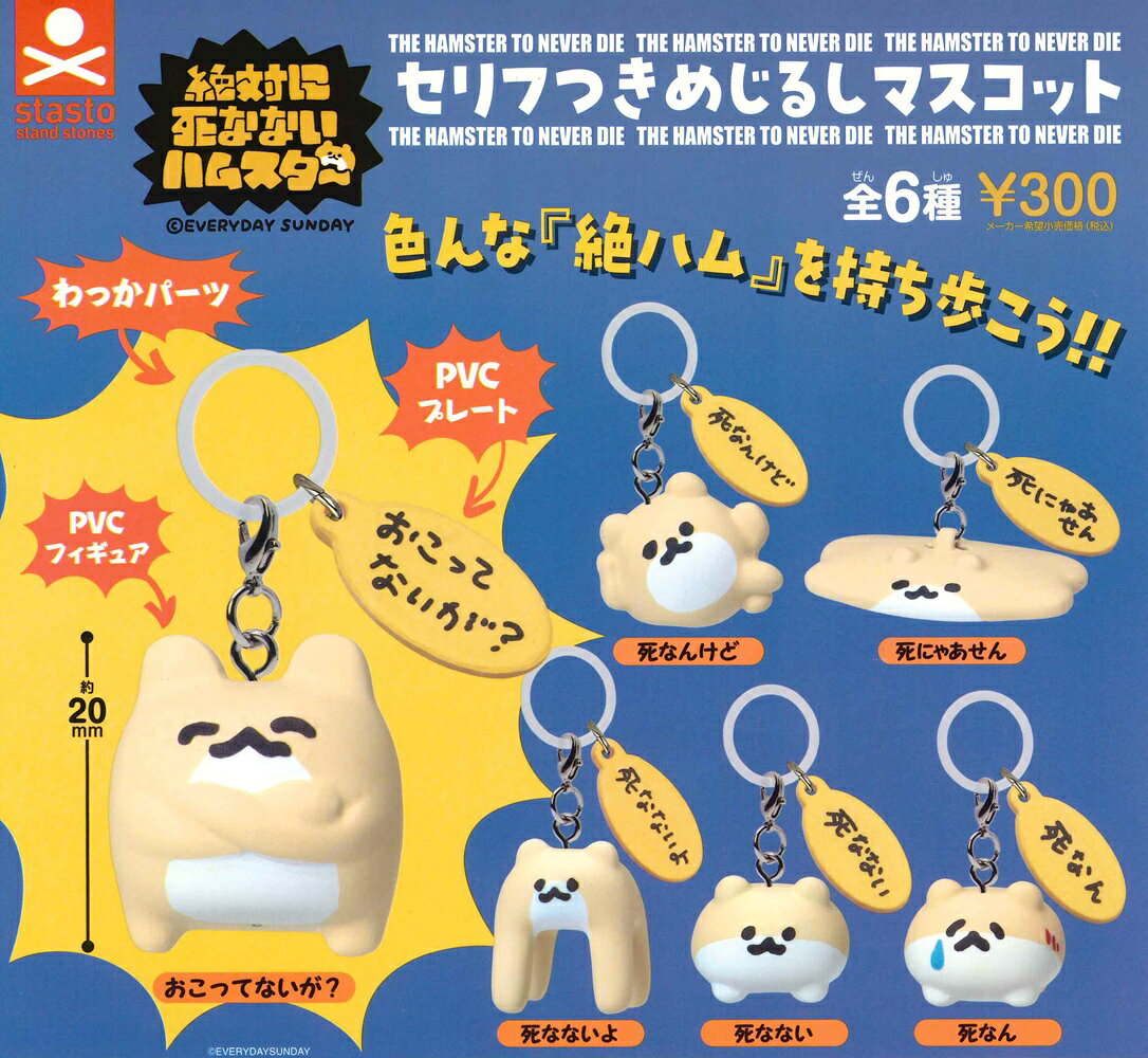 【1月再販予定】 絶対に死なないハムスター セリフつきめじるしマスコット 【全6種セット】
