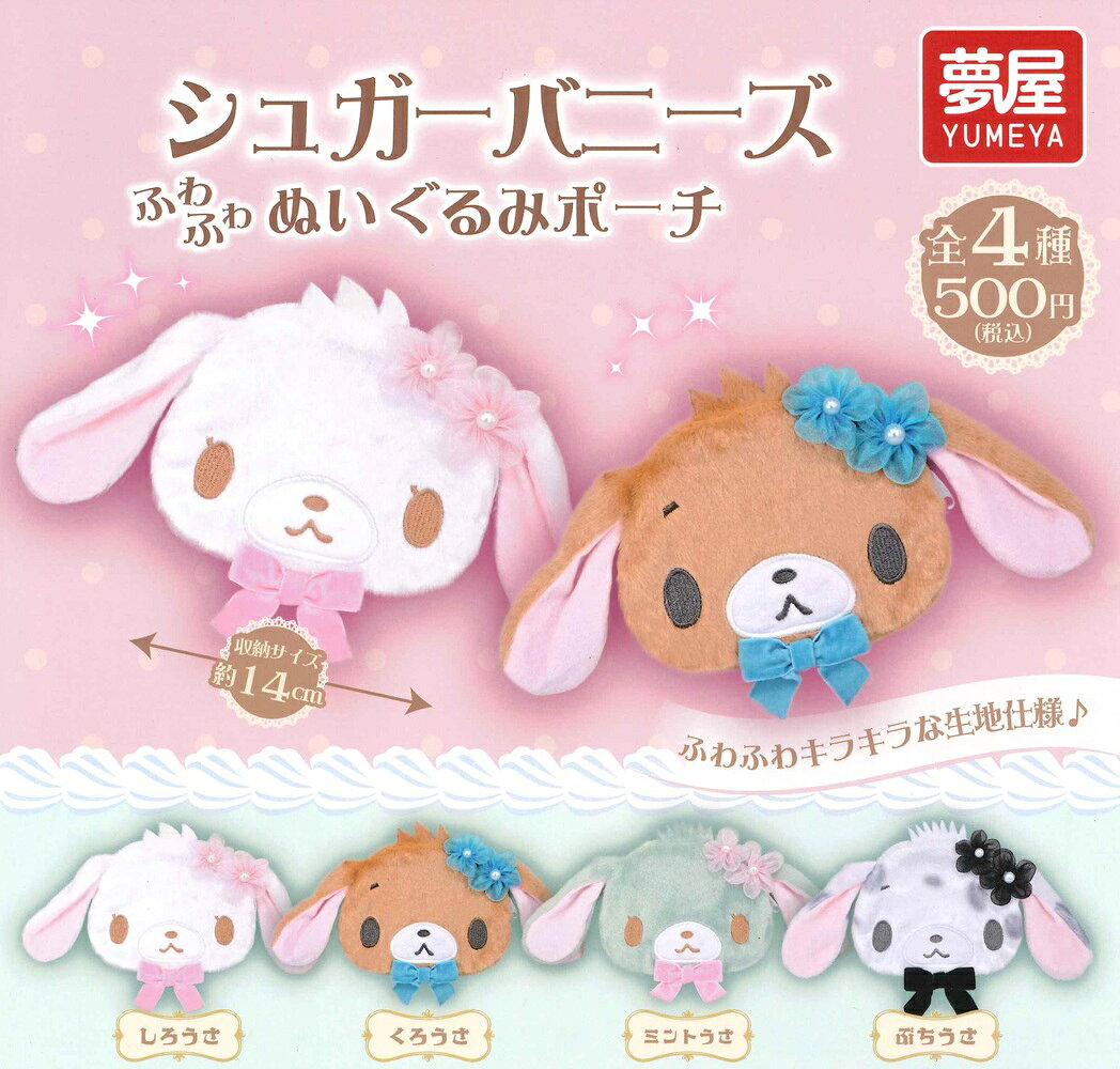 楽天市場】サンリオ シュガーバニーズ ぬいぐるみチャームの通販