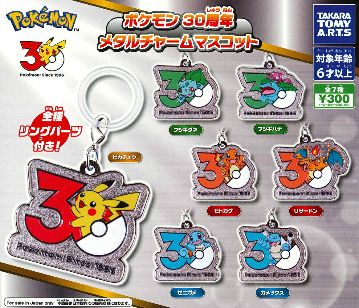 【9月入荷予定】 ポケモン 30周年 メタルチャームマスコット 【全7種セット】 ※分納※