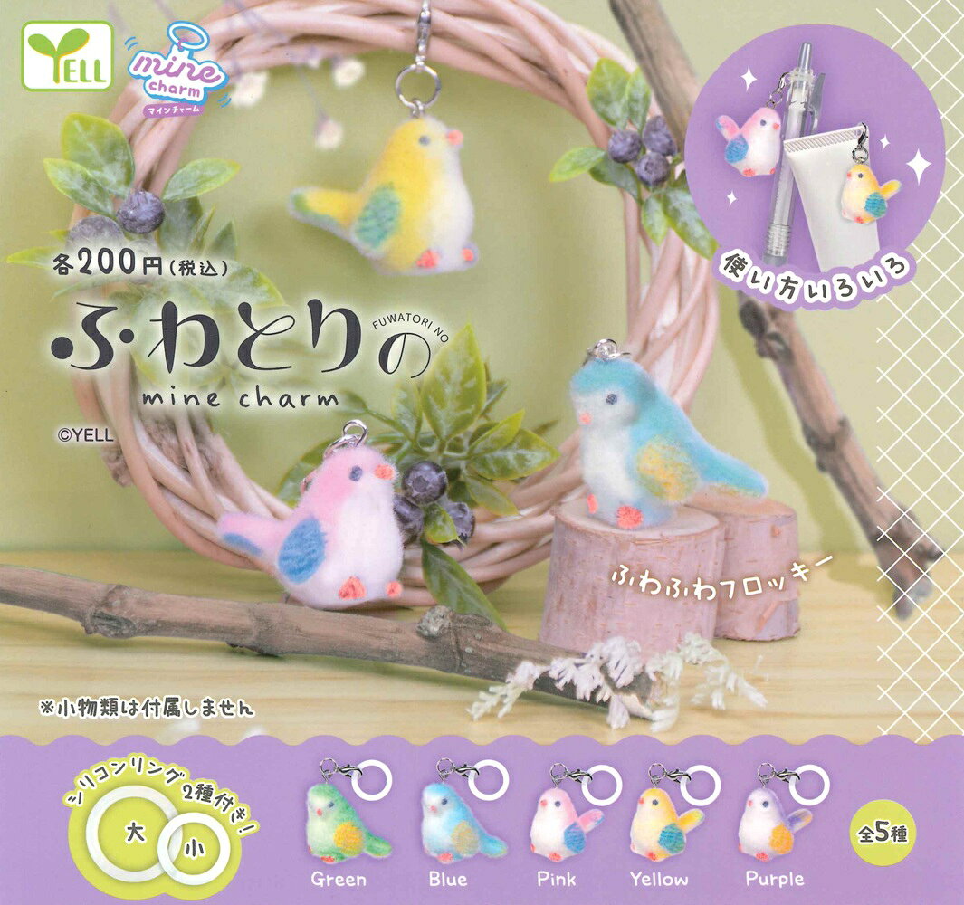 ふわとりのmineチャーム 【各種】