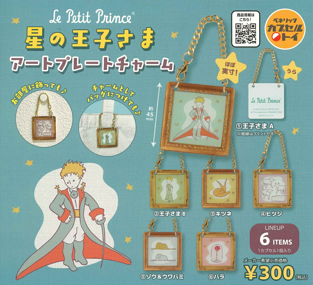 星の王子さま アートプレートチャーム 【各種】