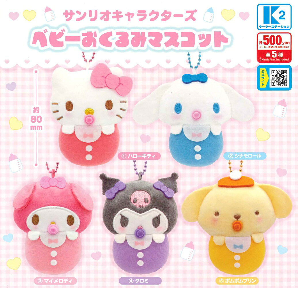 サンリオキャラクターズ ベビーおくるみマスコット 【全5種セット】