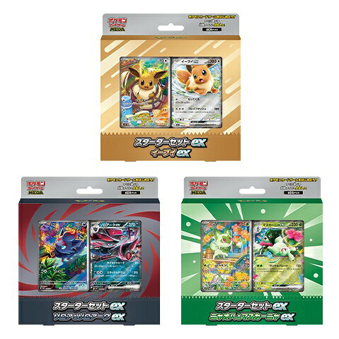 ポケモンカード スターターセットex 3種セット/イーブイ/ゾロア/ニャオハ 新品未開封 ポケカ スターターセットex 3種 イーブイ ニャオハ ゾロア
