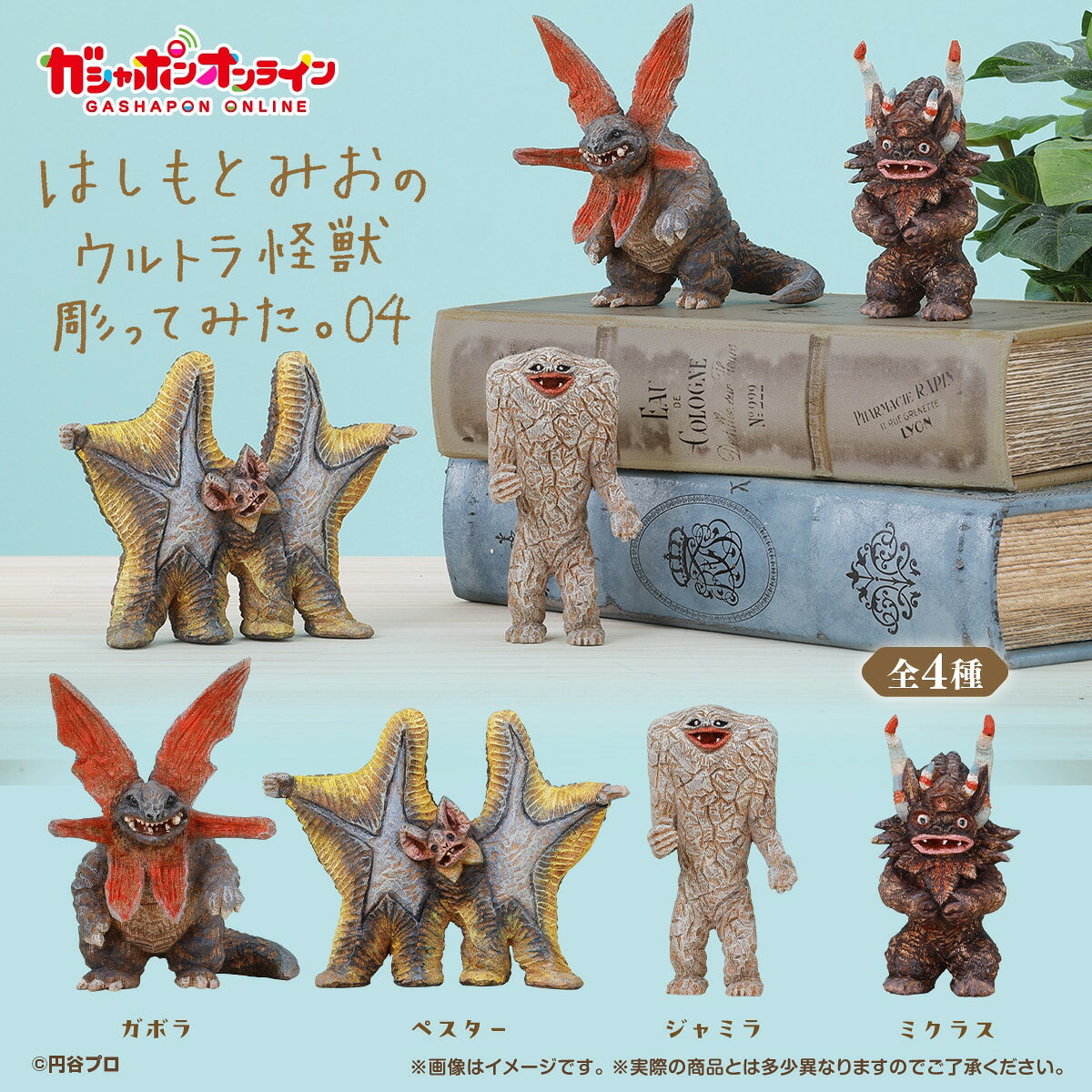 【1月発売予定】 はしもとみおのウルトラ怪獣彫ってみた。04 【各種】