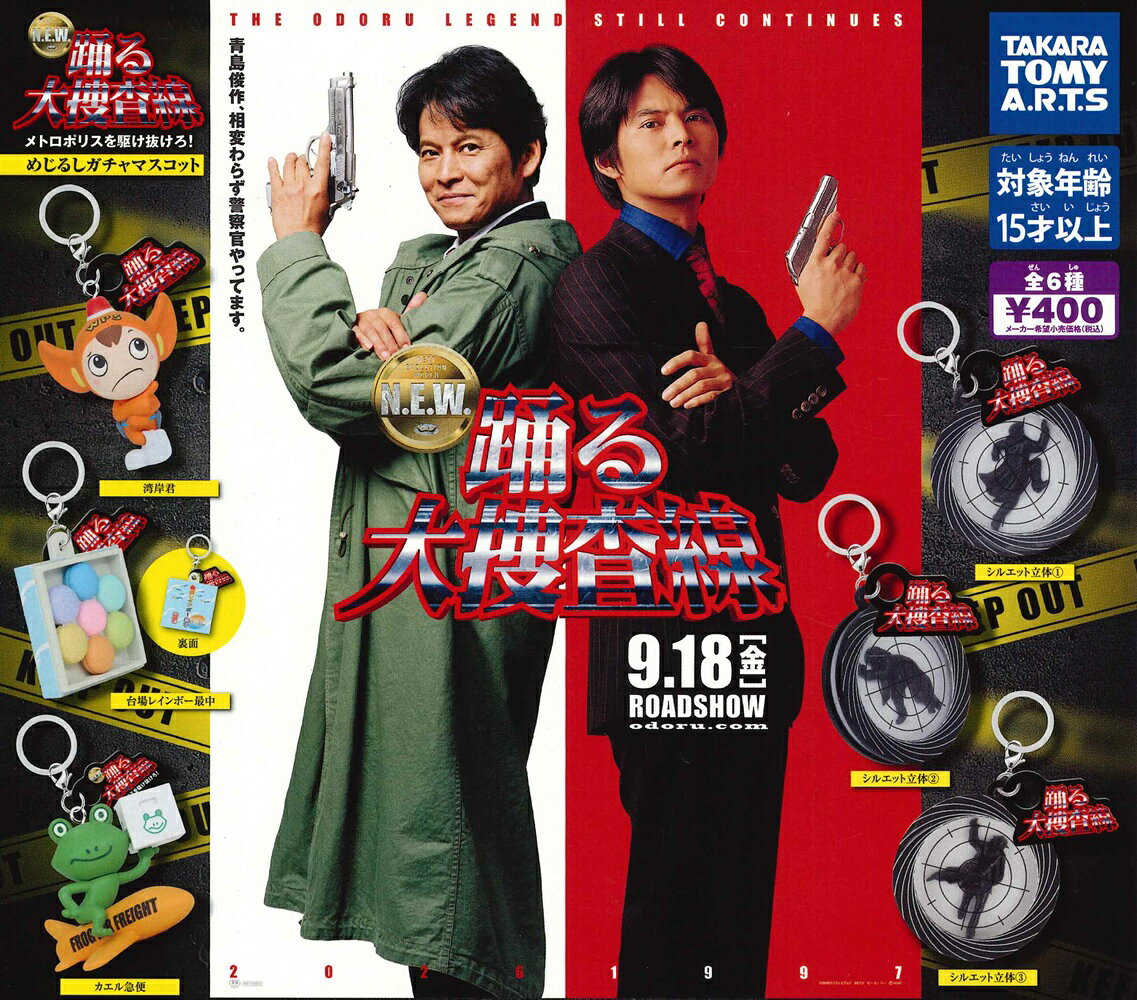 『踊る大捜査線N.E.W.』 めじるしガチャマスコット