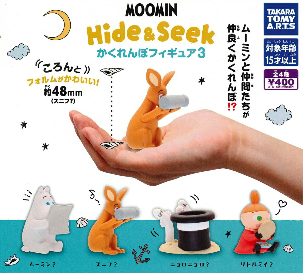 ムーミン MOOMIN Hide&Seek かくれんぼフィギュア3 【各種】
