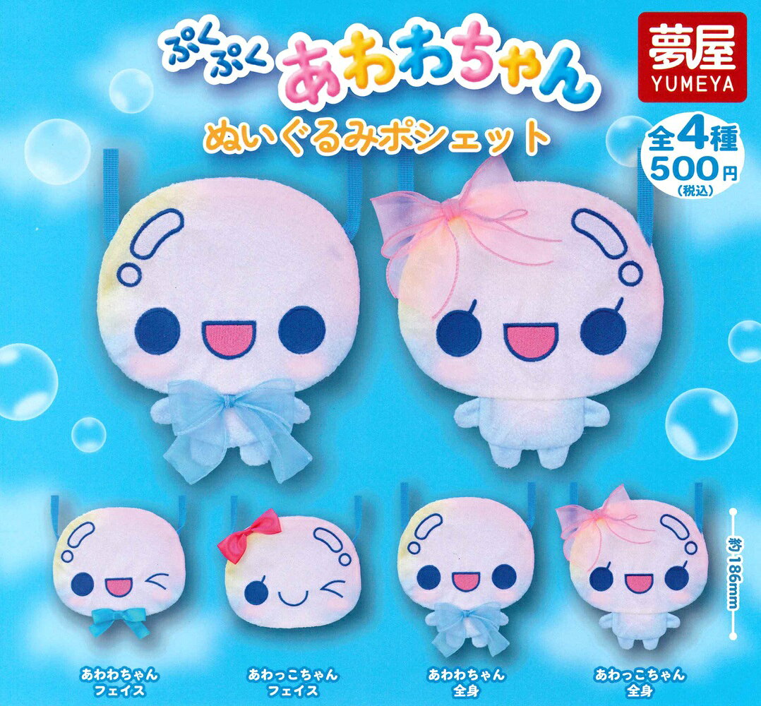 夢屋 ぷくぷくあわわちゃん ぬいぐるみポシェット 【全4種セット】 新品・未開封品 あわわちゃんのポシェットが登場！ 【セット内容】 ・あわわちゃん フェイス ・あわっこちゃん フェイス ・あわわちゃん 全身 ・あわっこちゃん 全身　