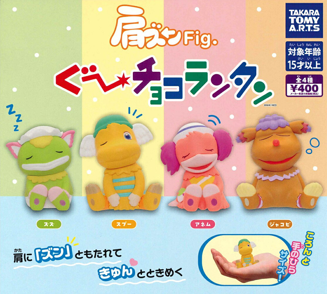 肩ズンFig. ぐ〜チョコランタン 【各種】
