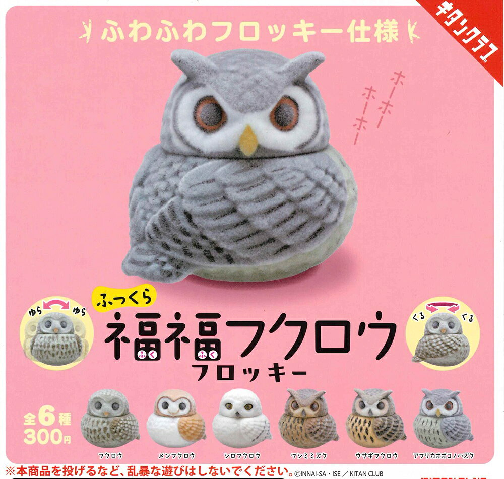 楽天市場】ふくろう ぬいぐるみ（ガチャガチャ｜コレクション