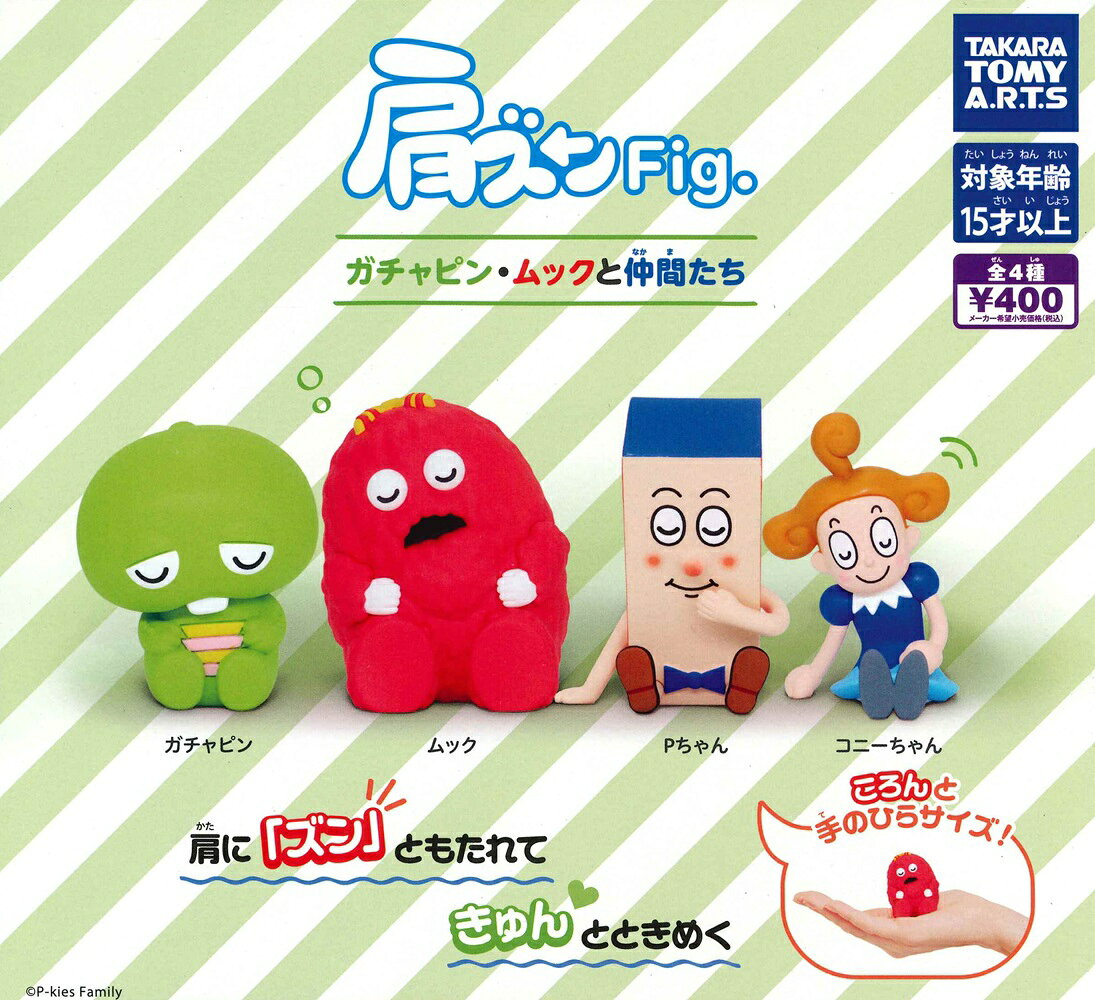 肩ズンFig. ガチャピン・ムックと仲間たち