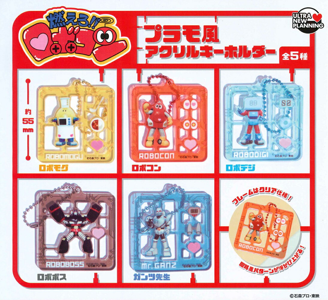 燃えろ!!ロボコン プラモ風アクリルキーホルダー 【全5種セット】