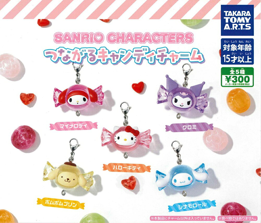 サンリオキャラクターズ つながるキャンディチャーム