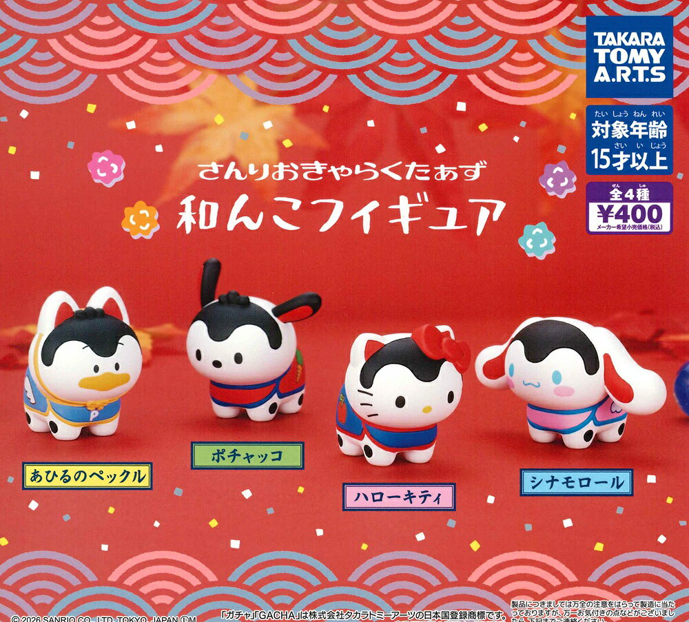 サンリオキャラクターズ 和んこフィギュア