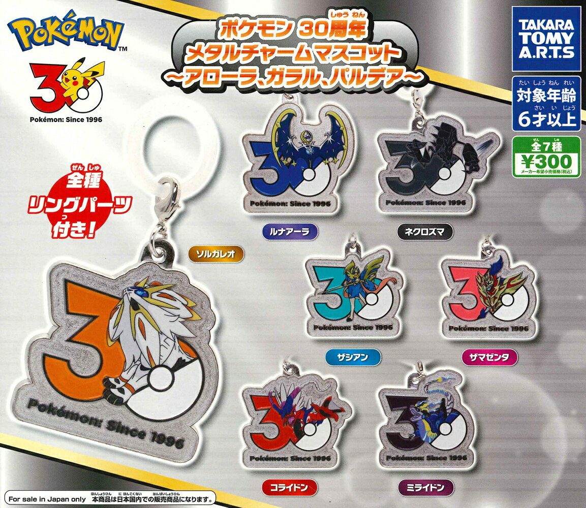 ポケモン 30周年 メタルチャームマスコット ～アローラ、ガラル、パルデア～ 【