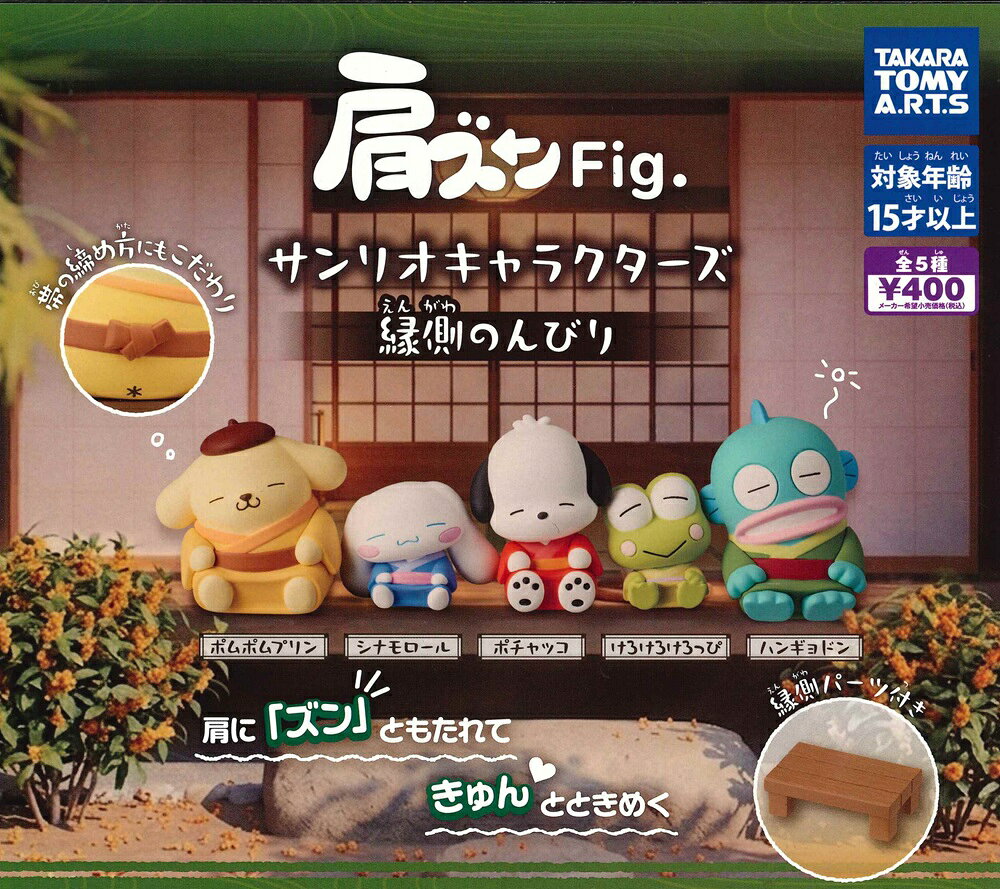 肩ズンFig. サンリオキャラクターズ 縁側のんびり
