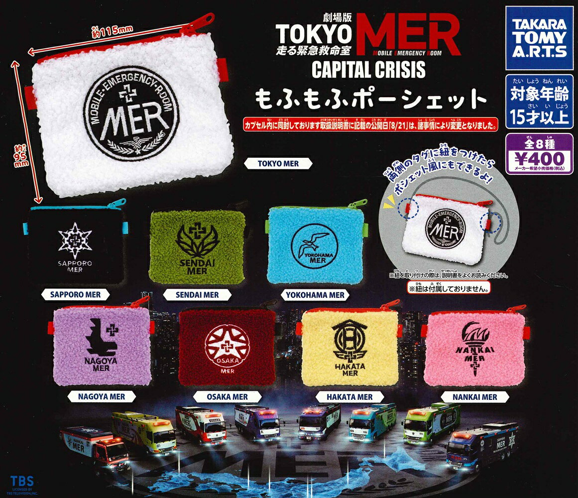 劇場版『TOKYO MER～走る緊急救命室～CAPITAL CRISIS』 もふもふポーシェット