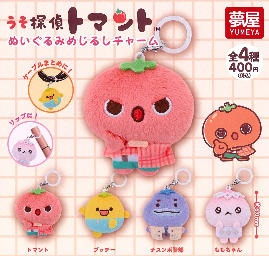 うそ探偵トマント ぬいぐるみめじるしチャーム 【各種】