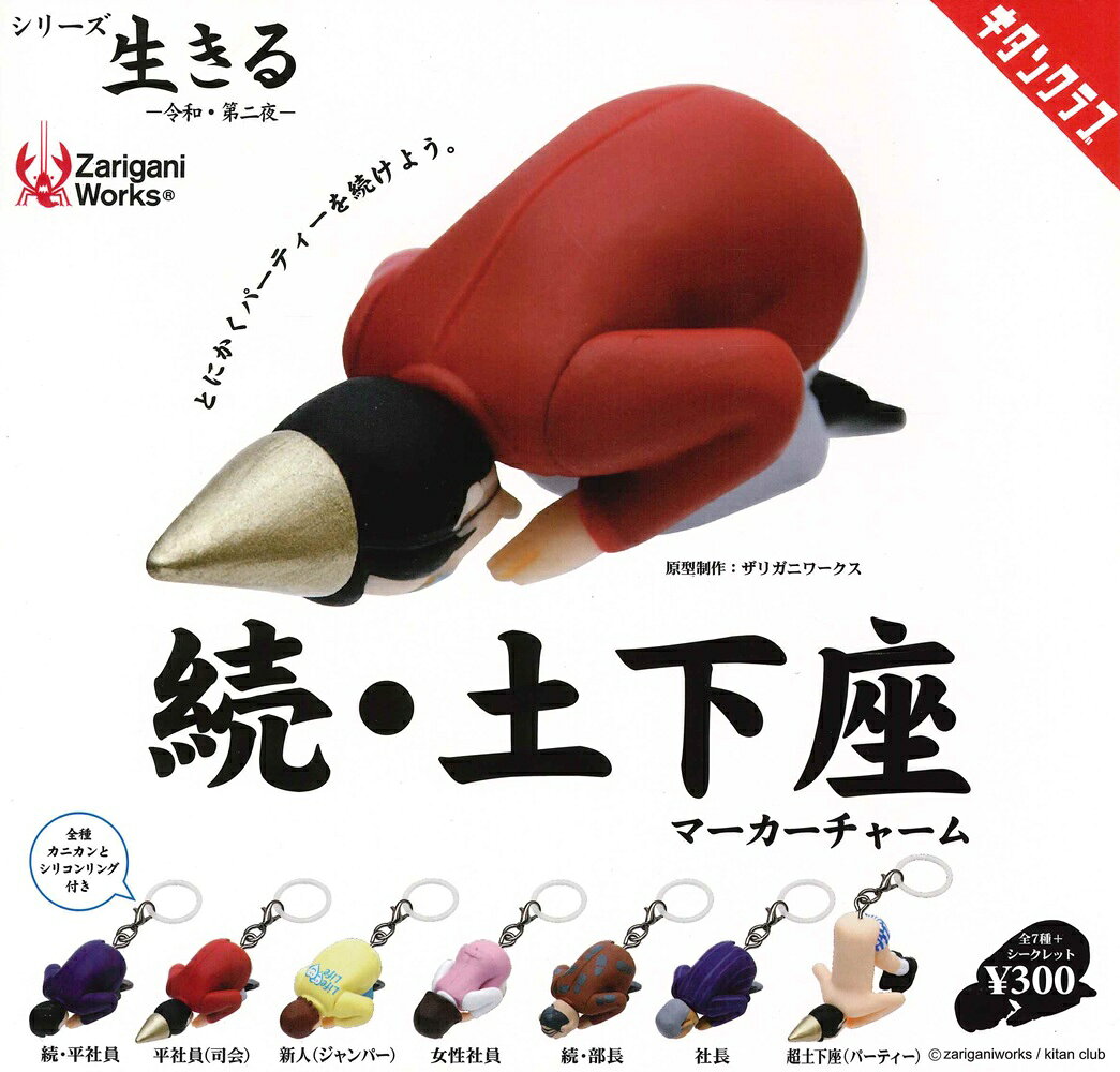 続・土下座 マーカーチャーム