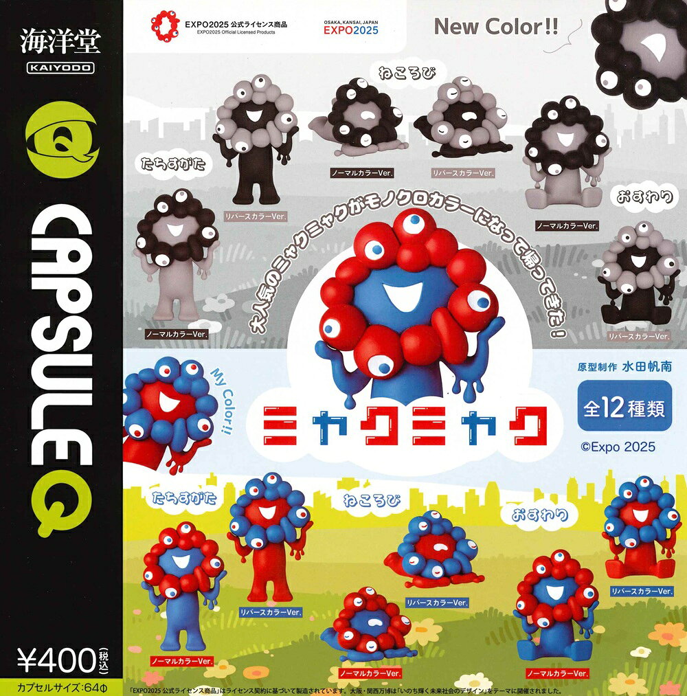 【11月発売予定】 EXPO 2025 カプセルQミュージアム ミャクミャク カプセルフィギュア 【全12種セット】 ※仮予約※ ※分納※