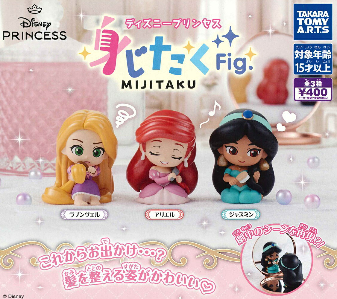 ディズニープリンセス 身じたくFig.
