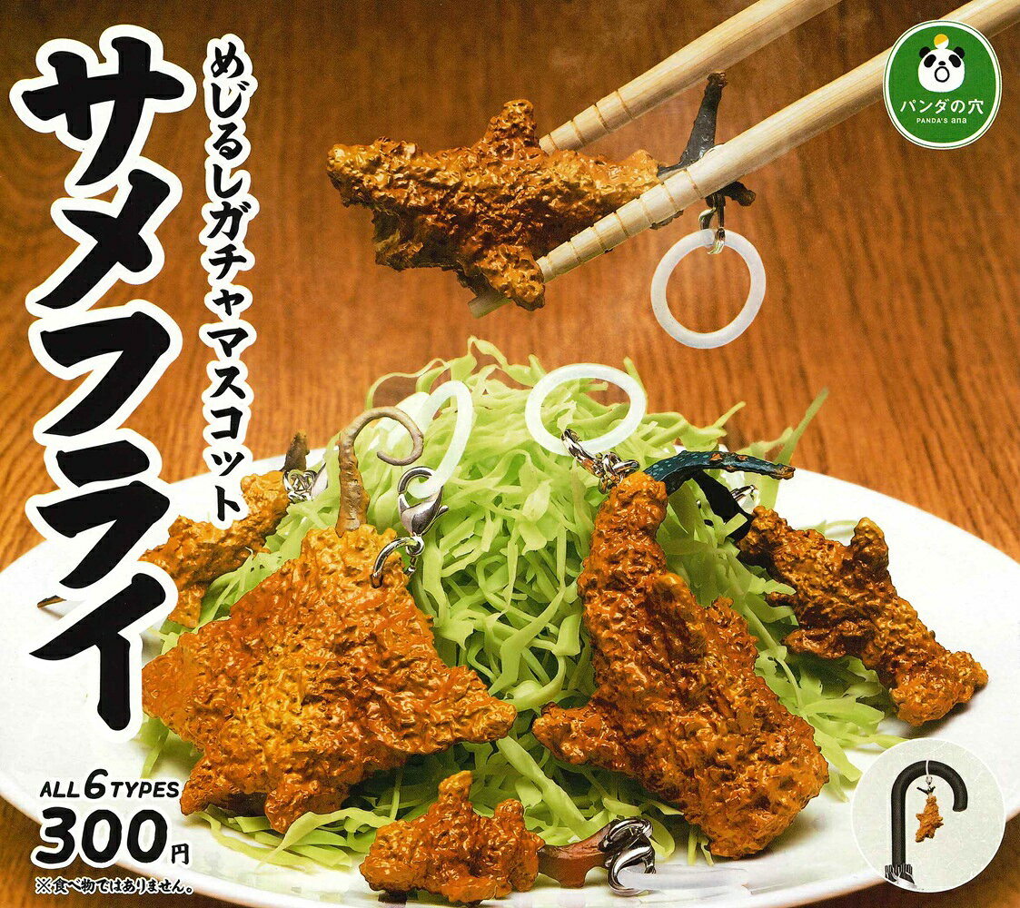 パンダの穴 サメフライ めじるしガチャマスコット