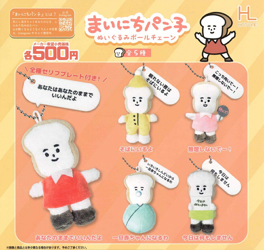 まいにちパン子 ぬいぐるみボールチェーン 【全5種セット】