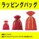 プレゼントを入れて結ぶだけ! リボン付ラッピングバッグ ※大型商品不可