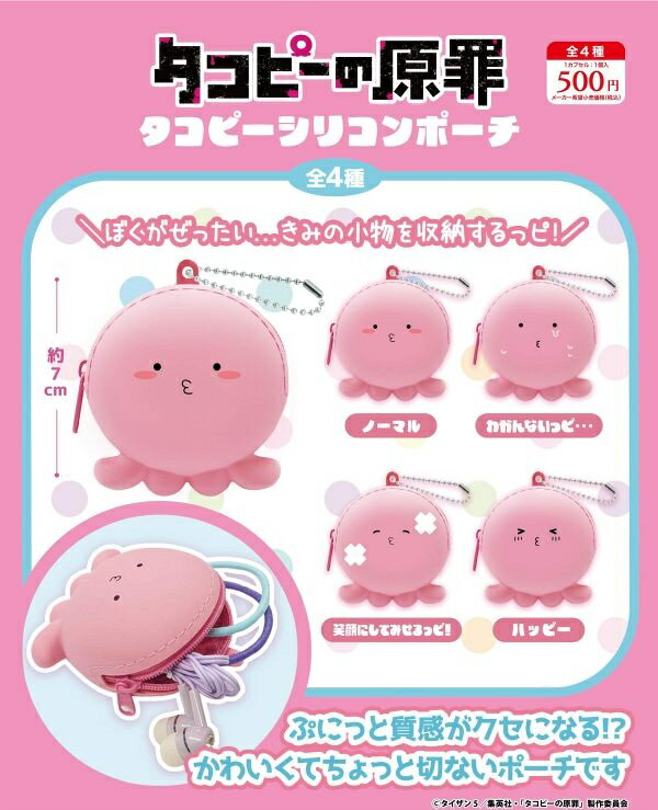 【2月発売予定】 タコピーの原罪 シリコンポーチ 【全4種セット】 ※仮予約※