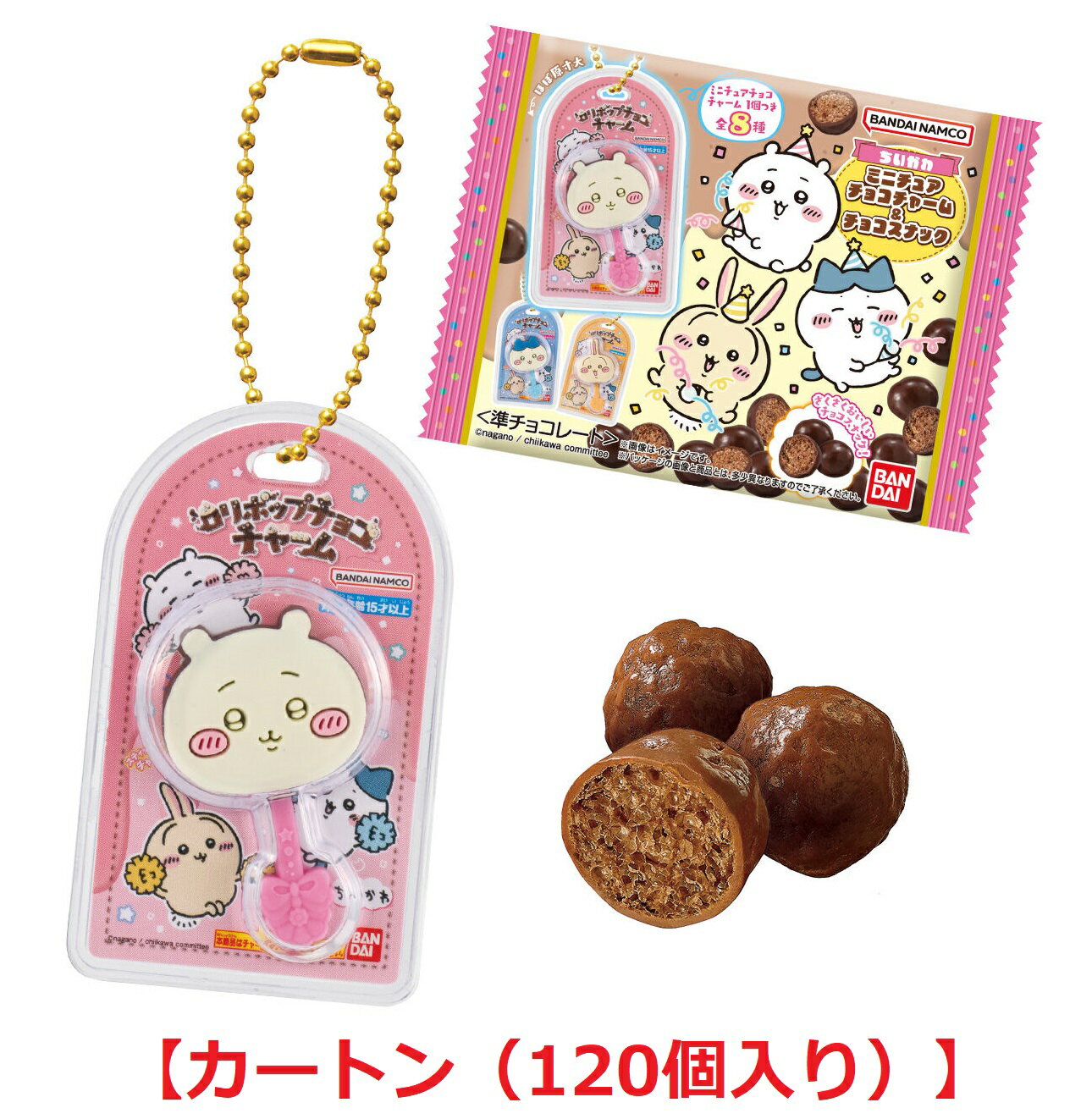 【訳あり品】 ちいかわ ミニチュアチョコチャーム＆チョコスナック 【カートン（120個入り）】