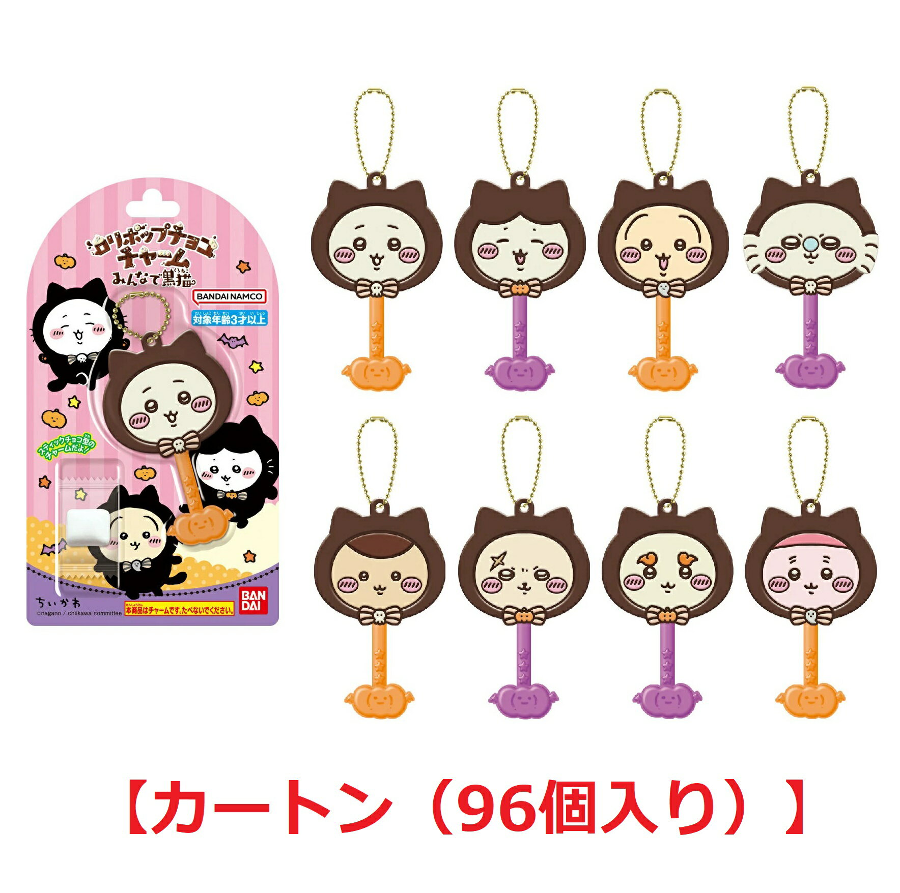 【訳あり特価】 ロリポップチョコチャーム ちいかわ みんなで黒猫 【カートン（96個入り）】