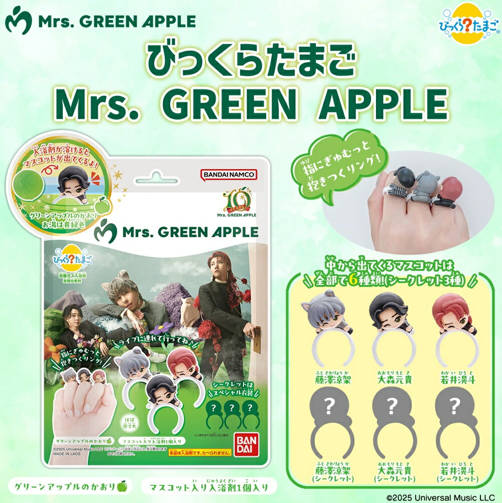 びっくらたまご Mrs. GREEN APPLE 【BOX（8個入り）】