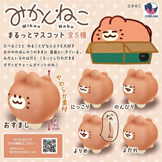 【2月発売予定】 みかんねこ まるっとマスコット 【全5種セット】 ※仮予約※