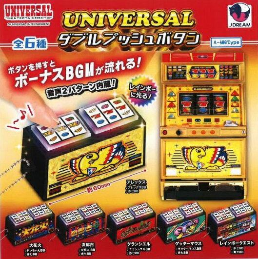 【4月発売予定】 ユニバーサル ダブルプッシュボタン 【全6種セット】 ※仮予約※