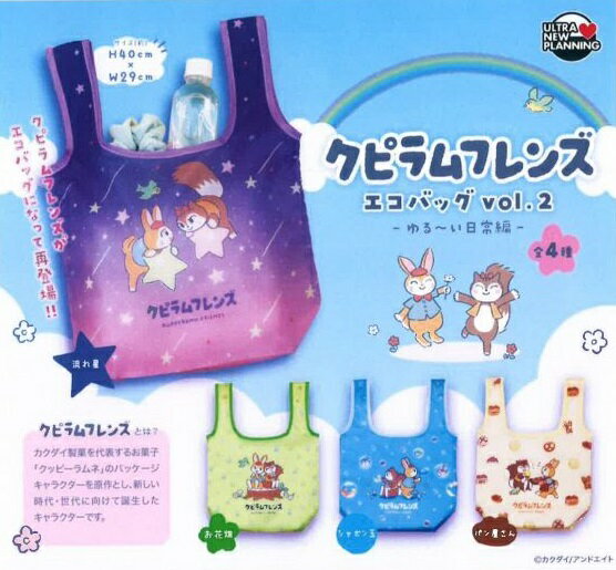【3月発売予定】 クピラムフレンズ エコバッグ vol.2 ゆる～い日常編 【全4種セット】 ※仮予約※