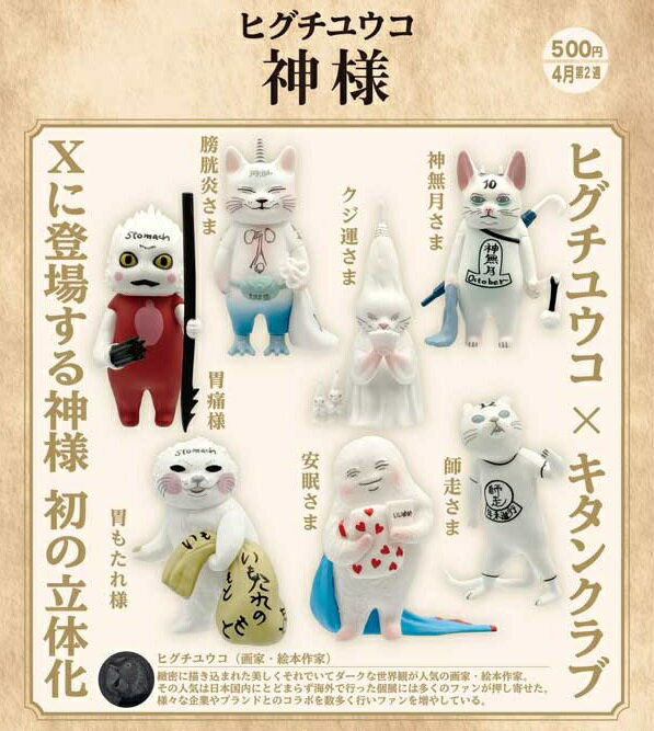 【4月発売予定】 ヒグチユウコ 神様 【全7種セット】 ※仮予約※