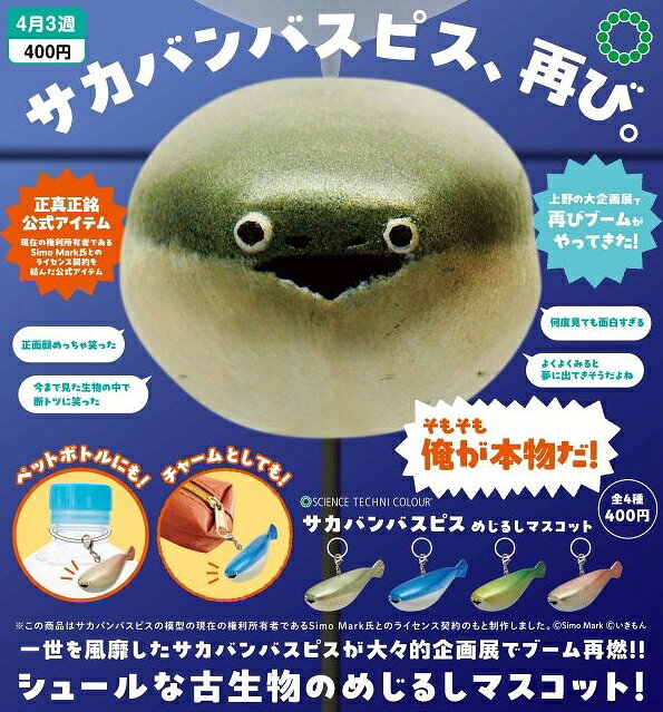 【4月発売予定】 STC サカバンバスピス めじるしマスコット 【全4種セット】 ※仮予約※