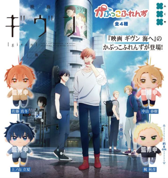 【4月発売予定】 ギヴン かぷっこふれんず 【全4種セット】 ※仮予約※のサムネイル