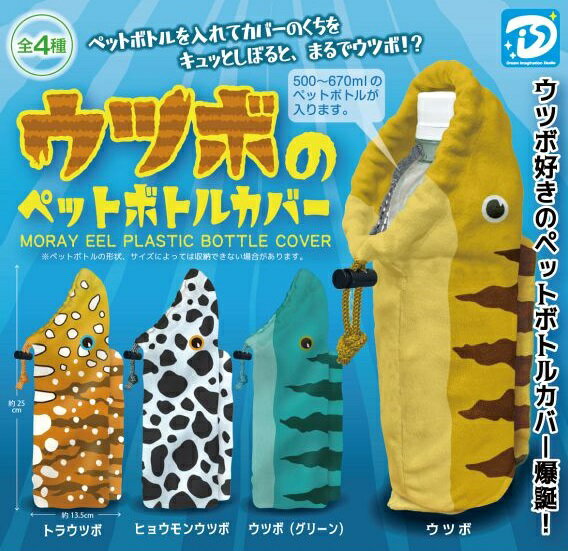 【2月発売予定】 ウツボのペットボトルカバー 【全4種セット】 ※仮予約※