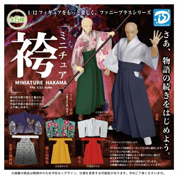 【3月発売予定】 ミニチュア袴 【全5種セット】 ※仮予約※