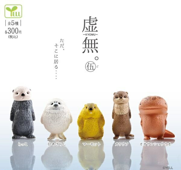 【3月発売予定】 虚無。伍 【全5種セット】 ※仮予約※...