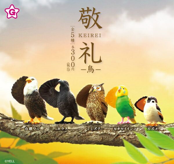 【3月発売予定】 敬礼 -鳥- 【全5種セット】 ※仮予約※