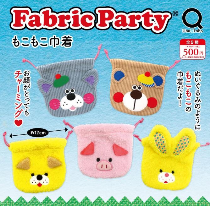 【4月発売予定】 Fabric Party もこもこ巾着 【全5種セット】 ※仮予約※