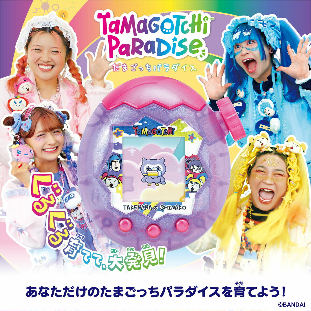 たまごっちパラダイス パープルスカイ 【Tamagotchi Paradise - Purple Sky 竹下☆ぱらだいす＆しなこスペシャルセット】