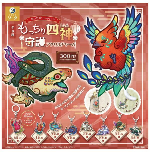 【2月発売予定】 だいきょ屋コレクション もっちり四神守護アクリルチャーム カプセル版 【全8種セット】 ※仮予約※